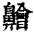 䶐(印刷字体·清·康熙字典)