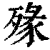 𣨶(印刷字体·清·康熙字典)