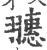 𦒎(印刷字体·宋·广韵)