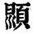 𩒳(印刷字体·清·康熙字典)