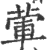 荤(印刷字体·宋·广韵)