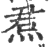 焄(印刷字体·宋·广韵)