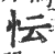 忶(印刷字体·宋·广韵)