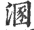 溷(印刷字体·宋·广韵)