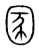 圂(传抄·宋·集篆古文韵海)