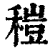 䅱(印刷字体·清·康熙字典)