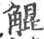 䚠(印刷字体·宋·广韵)