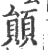 䫟(印刷字体·宋·广韵)