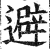 避(印刷字体·明·洪武正韵)