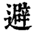 避(印刷字体·清·康熙字典)