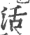 活(印刷字体·宋·广韵)