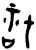 䄆(甲骨文·商·黄组)