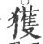 获(印刷字体·宋·广韵)