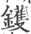 镬(印刷字体·宋·广韵)