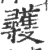 彟(印刷字体·宋·广韵)