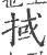 掝(印刷字体·宋·广韵)