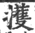 擭(印刷字体·宋·广韵)