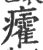 癨(印刷字体·宋·广韵)