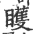 矆(印刷字体·宋·广韵)