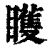 矆(印刷字体·清·康熙字典)