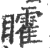 矐(印刷字体·宋·广韵)