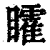 矐(印刷字体·清·康熙字典)