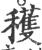 穫(印刷字体·宋·广韵)