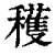 穫(印刷字体·清·康熙字典)