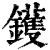 鑊(印刷字体·清·康熙字典)