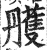 雘(印刷字体·明·洪武正韵)