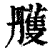 雘(印刷字体·清·康熙字典)