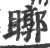 䁨(印刷字体·宋·广韵)