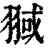 𦑌(印刷字体·清·康熙字典)