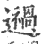 𨘌(印刷字体·宋·广韵)