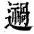 𨘌(印刷字体·清·康熙字典)