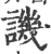 讥(印刷字体·宋·广韵)