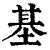 基(印刷字体·清·康熙字典)