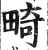 畸(印刷字体·明·洪武正韵)