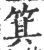 箕(印刷字体·宋·广韵)