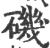 矶(印刷字体·宋·广韵)