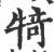 犄(印刷字体·宋·广韵)