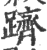 跻(印刷字体·宋·广韵)