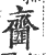 齑(印刷字体·宋·广韵)