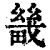 畿(印刷字体·清·康熙字典)