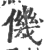 僟(印刷字体·宋·广韵)