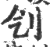 刏(印刷字体·宋·广韵)