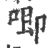 喞(印刷字体·宋·广韵)