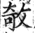 敧(印刷字体·明·洪武正韵)