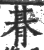 朞(印刷字体·宋·广韵)