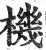 機(印刷字体·明·洪武正韵)